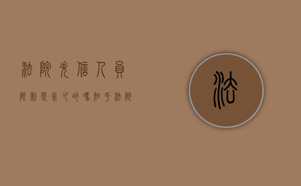 法院失信人员限制是永久的吗知乎（法院失信人员限制是永久的吗）