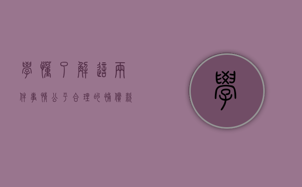 学懂了解这两件事情，公平合理的补偿款不给你都难（公平补偿原则）