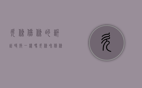 欠条借条的诉讼时效一样吗（欠条和借条的诉讼时效有何区别）