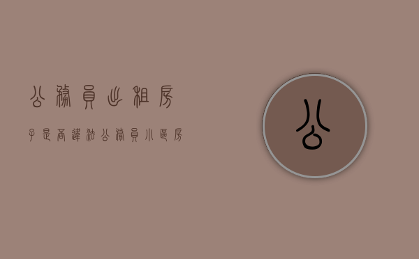 公务员出租房子是否违法（公务员小区房屋出租）