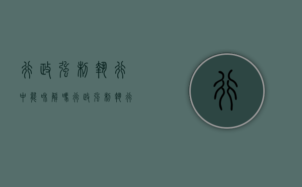 行政强制执行中能和解吗（行政强制执行可以被提起行政诉讼吗）