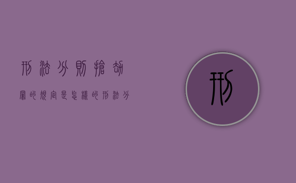 刑法分则抢劫罪的规定是怎样的（刑法分则抢劫罪的规定是怎样的呢）
