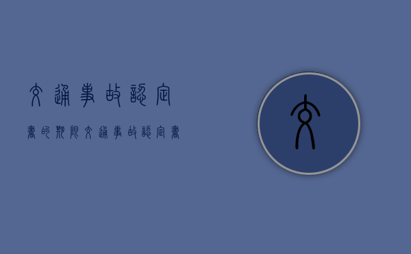 交通事故认定书的期限（交通事故认定书的期限是多久）