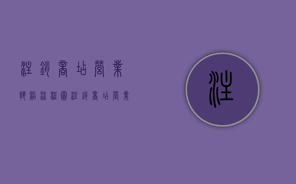 注销商店营业执照流程图（注销商店营业执照流程图片）