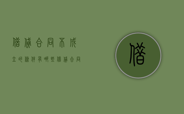 借贷合同不成立的条件有哪些（借贷合同不成立的条件有）