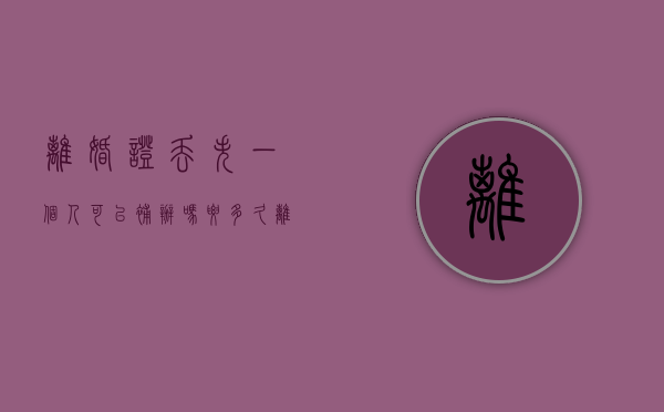 离婚证丢失一个人可以补办吗要多久（离婚证丢了,一个人能补办吗）