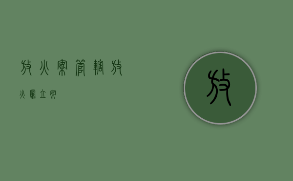 放火案管辖（放火罪立案）