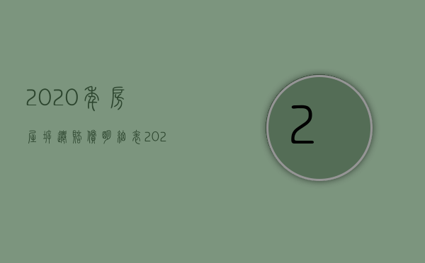 2020年房屋拆迁赔偿明细表（2022年房屋拆迁补偿标准和注意事项）