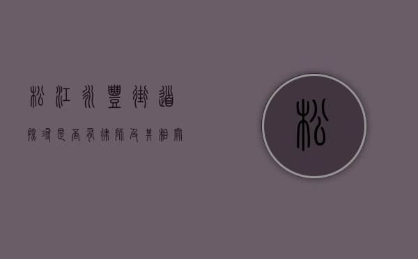 松江永丰街道，探寻是否有律师及其相关服务