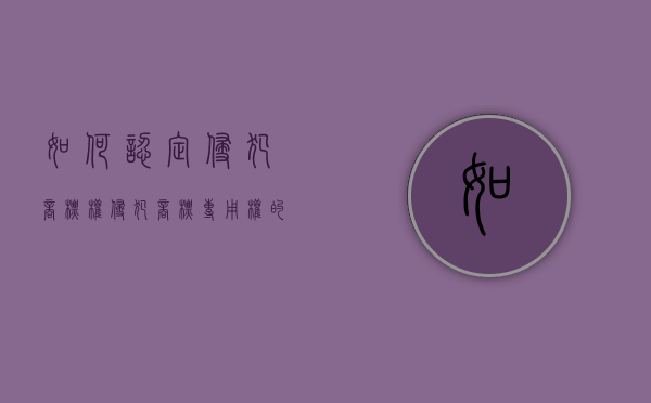 如何认定侵犯商标权（侵犯商标专用权的几种行为）