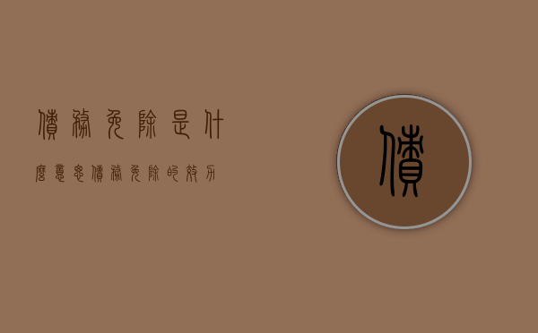 债务免除是什么意思（债务免除的效力）