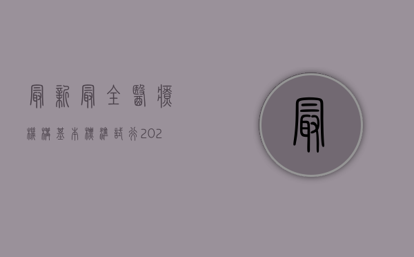 最新最全医疗机构基本标准(试行)（2022医疗机构基本标准包括哪些内容）