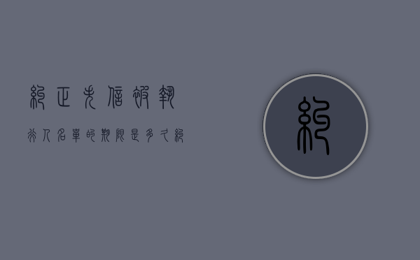 纠正失信被执行人名单的期限是多久（纠正失信被执行人名单的期限是多久啊）