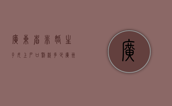 广东省非婚生子女上户口罚款多少（广州非婚生育罚款多少钱）