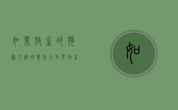 如果放生的狗咬人谁的责任大（如果放生的狗咬人谁的责任最大）