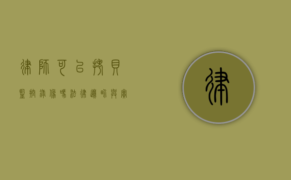 律师可以拷贝监控录像吗？法律边界与实践探讨
