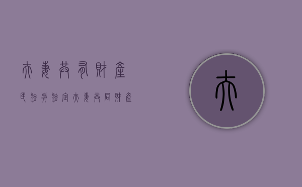 夫妻共有财产 民法典（法定夫妻共同财产）