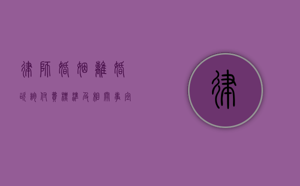 律师婚姻离婚咨询付费标准及相关事宜