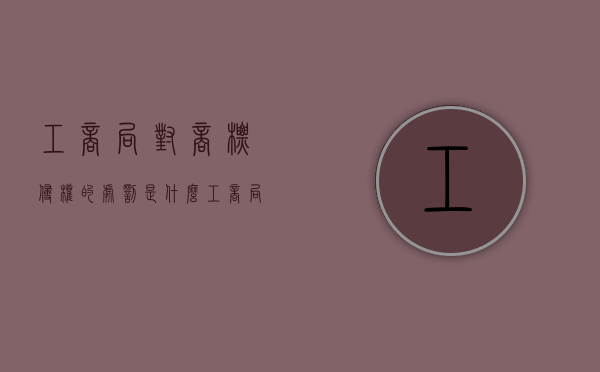 工商局对商标侵权的处罚是什么（工商局管商标问题吗）