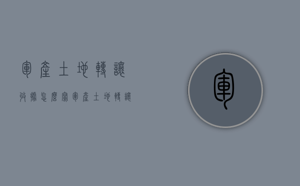 军产土地转让收据怎么写（军产土地转让收据模板）