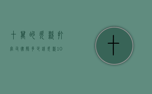 十万的欠款打官司律师多少钱?（欠款10万请律师的费用）