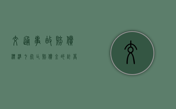 交通事故赔偿标准七、死亡赔偿金的计算公式及相关法律法规（1—10级伤残对照表轻伤一级大概赔付多少钱）