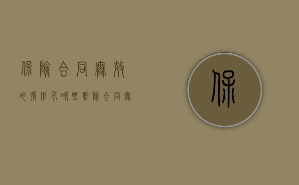 保险合同无效的情形有哪些?(保险合同无效的情形有哪些) 保险合同无效的情形有哪些?(保险合同无效的情形有哪些)