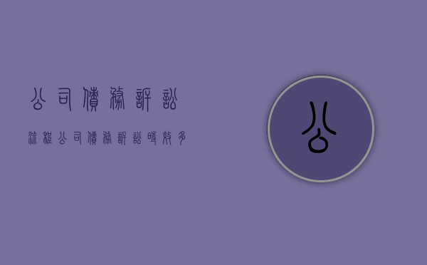 公司债务诉讼流程（公司债务诉讼时效多长时间）