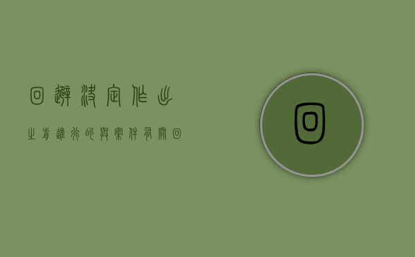 回避决定作出之前进行的与案件有关（回避决定作出前是否停止）