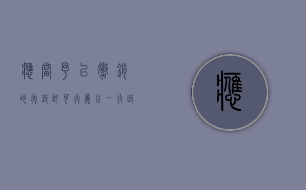 应当予以撤销的行政许可行为之一（行政许可应当予以注销的情形）