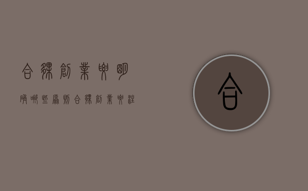 合伙创业要明确哪些原则（合伙创业要注意什么）
