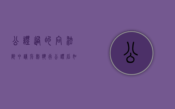 公证过的向法院申请强制执行（公证后如何申请法院强制执行）