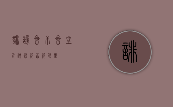 诽谤会不会坐牢（诽谤能不能判刑）