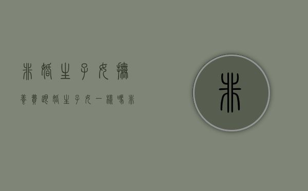 非婚生子女抚养费跟婚生子女一样吗（非婚生子抚养费问题）