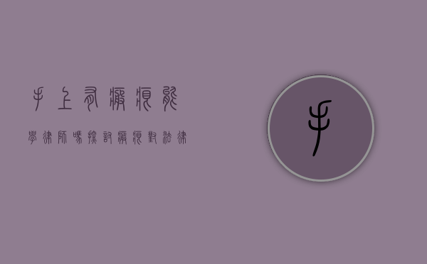 手上有疤痕能学律师吗？探讨疤痕对法律职业的影响