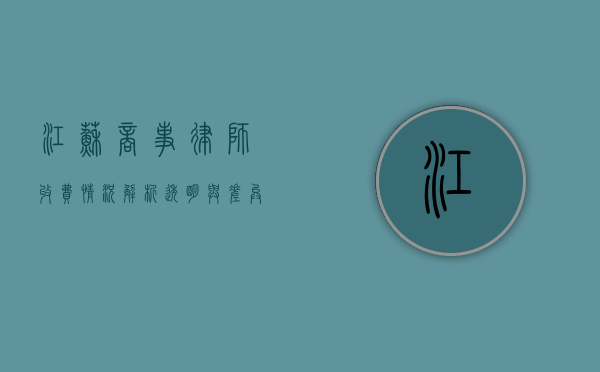 江苏商事律师收费情况解析，透明与差异