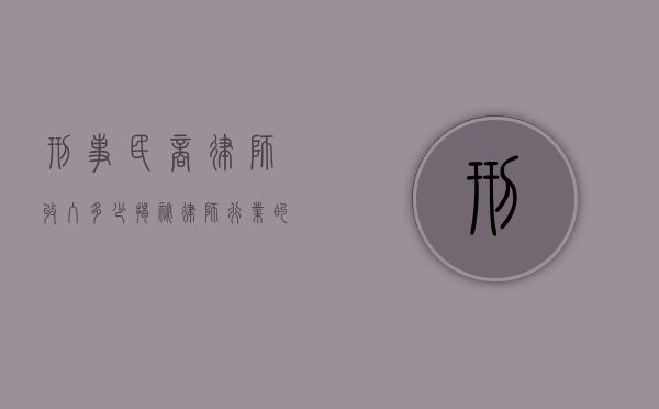 刑事民商律师收入多少？揭秘律师行业的收入现状与影响因素