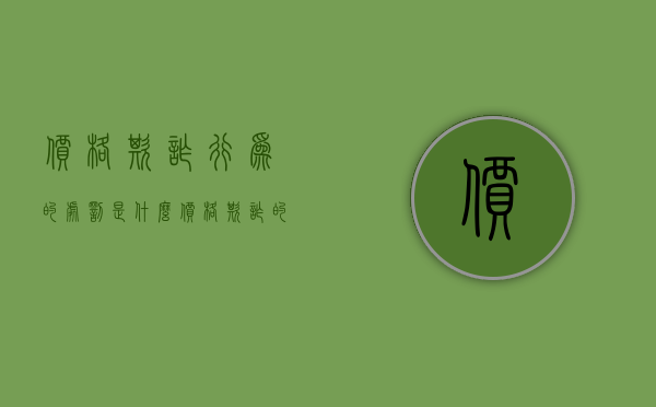 价格欺诈行为的处罚是什么（价格欺诈的处罚条款）
