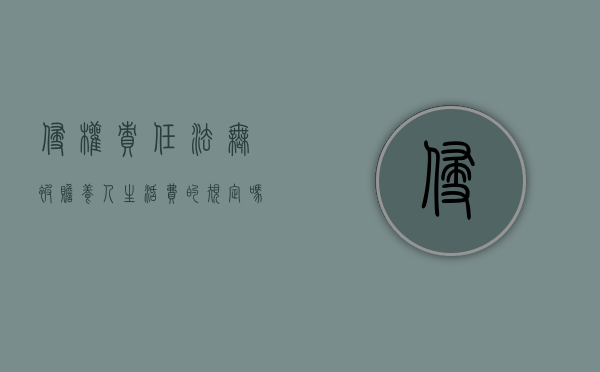 侵权责任法无被赡养人生活费的规定吗（侵权责任法无被赡养人生活费的规定吗为什么）