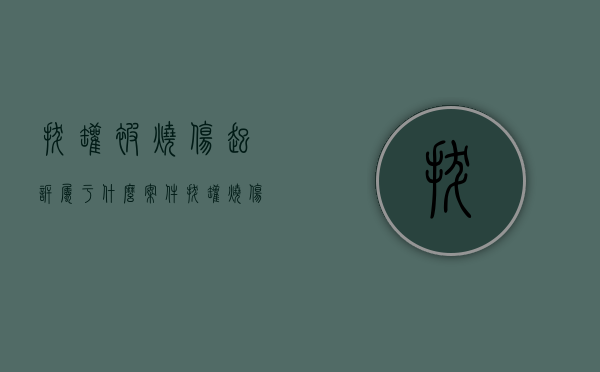 拔罐被烧伤起诉属于什么案件（拔罐烧伤赔偿标准）