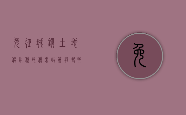 免征城镇土地使用税的优惠政策有哪些（城镇土地使用税减免税优惠的特殊规定）