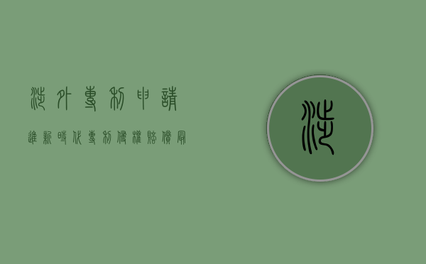 涉外专利申请进新时代 专利侵权赔偿最高100万（涉外专利流程专员做什么的）