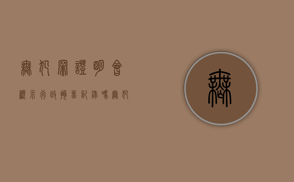 无犯罪证明会显示行政拘留记录吗（无犯罪证明会显示行政拘留记录吗怎么查）