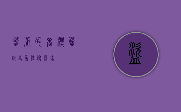 盗版的商标（盗版算商标侵权吗）