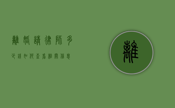 离婚请律师多少钱？如何查看相关信息？