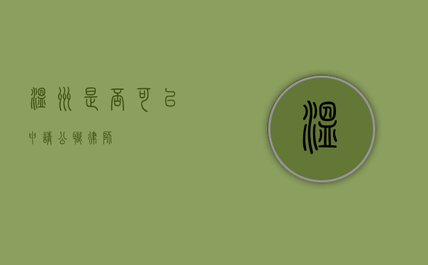 温州，是否可以申请公职律师？