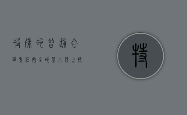 特殊的普通合伙责任安全的基本类型（特殊的普通合伙企业包括）