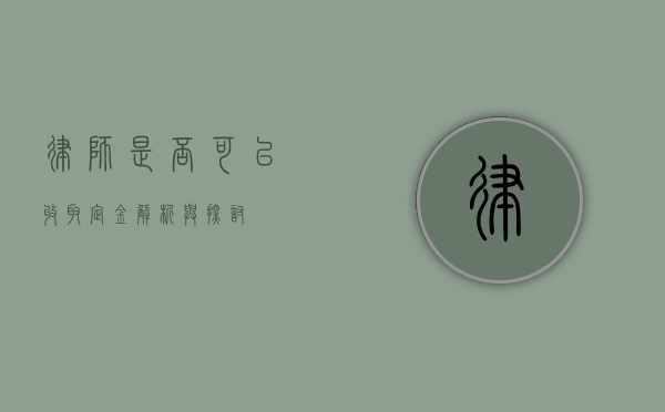 律师是否可以收取定金？解析与探讨