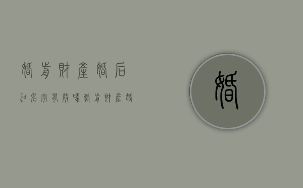 婚前财产婚后加名字有效吗（婚前财产婚后加名字属于共同财产吗）