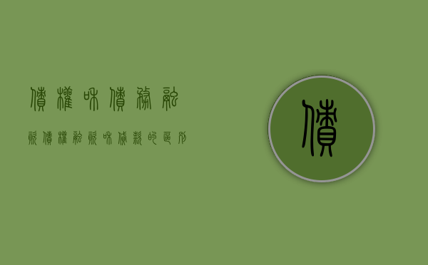 债权和债务融资（债权融资和贷款的区别）